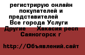 регистрирую онлайн-покупателей и представителей AVON - Все города Услуги » Другие   . Хакасия респ.,Саяногорск г.